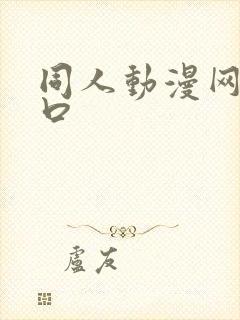 同人动漫网站入口