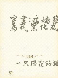 穿书:病娇孽徒为我黑化成狂免费阅读