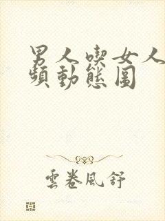 男人吃女人奶视频动态图