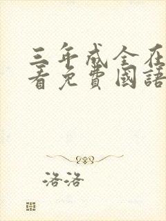 三年成全在线观看免费国语第五集