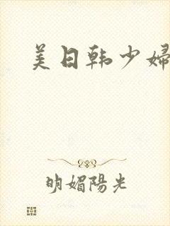 美日韩少妇av封面