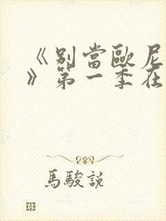 《别当欧尼酱了》第一季在线观看