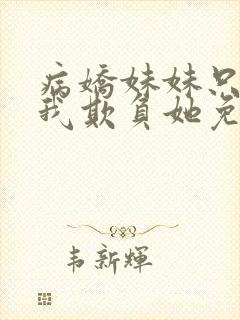 病娇妹妹只想让我欺负她免费动漫