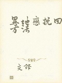 异地恋挽回男友方法