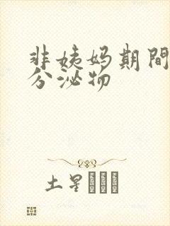 非姨妈期间褐色分泌物