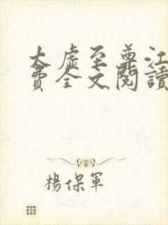 太虚至尊江凡免费全文阅读