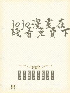 jojo漫画在线看免费下拉式奇漫屋