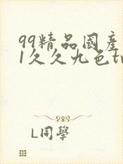 99精品国产91久久九色tv封面