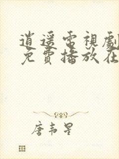 逍遥电视剧全集免费播放在线观看高清