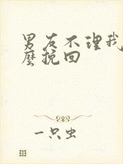 男友不理我要怎么挽回封面