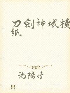 刀剑神域横屏壁纸