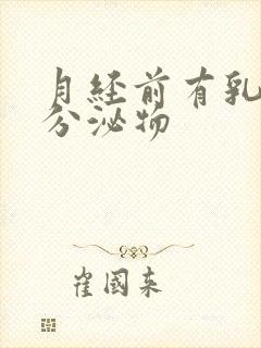 月经前有乳黄色分泌物