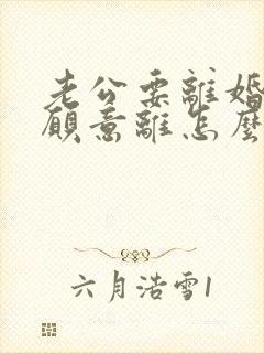 老公要离婚我不愿意离怎么挽回封面