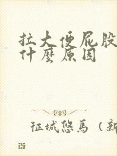 拉大便屁股眼痛什么原因