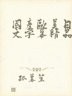 国产欧美日韩中文字幕精品