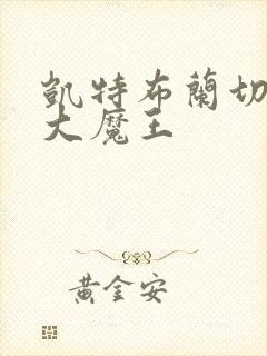 凯特布兰切特 大魔王