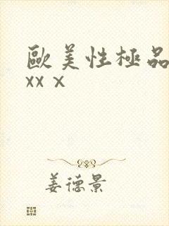 欧美性极品xxxxⅹ