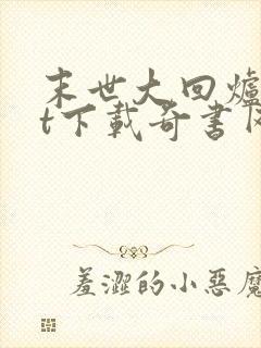 末世大回炉txt下载奇书网