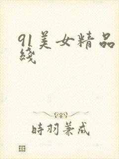91美女精品在线封面
