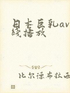 日本巨乳av在线播放封面