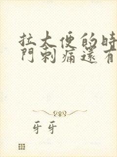 拉大便的时候肛门刺痛还有血是怎么回事