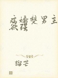 病娇双男主占有欲强