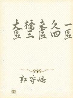 大桥未久一区二区三区四区