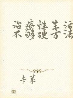 治疗性生活勃起不够硬方法封面