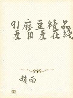 91麻豆精品国产自产在线游戏