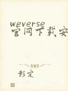 weverse官网下载安卓版