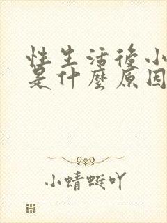 性生活后小腹疼是什么原因