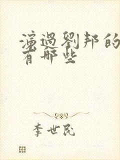 演过刘邦的演员有哪些