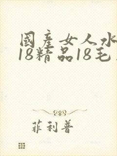国产女人水真多18精品18毛片封面