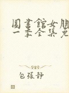 图书馆女朋友第一季全集免费动漫