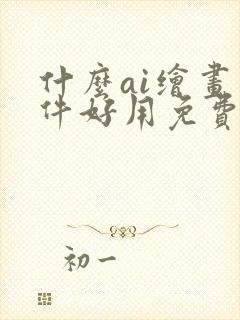 什么ai绘画软件好用免费