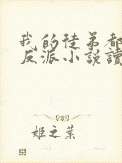 我的徒弟都是大反派小说读