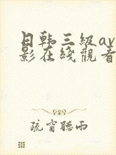 日韩三级av电影在线观看封面