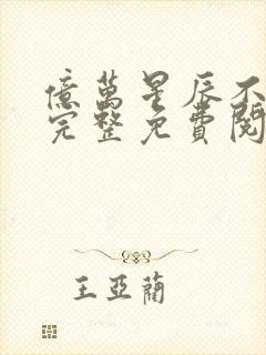 亿万星辰不及你完整免费阅读封面