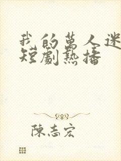 我的万人迷老婆短剧热播