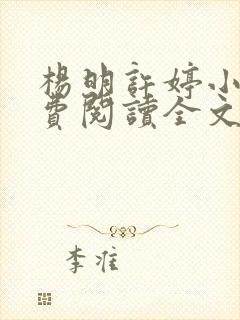 杨明许婷小说免费阅读全文最新章节