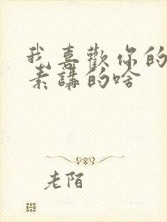 我喜欢你的信息素讲的啥