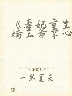 《毒妃重生:病娇王爷掌心宠》