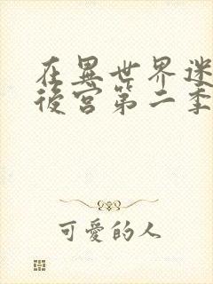 在异世界迷宫开后宫第二季漫画