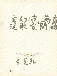 玄幻:我,无敌从败家开始剧情