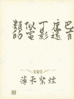 类似丁度巴拉斯的电影还有哪些