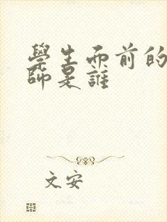 学生面前的女教师是谁