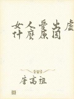 女人爱出虚汗是什么原因