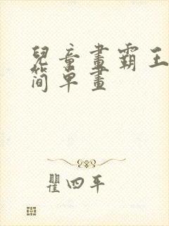 儿童画霸王龙的简单画