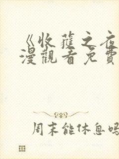 《收获之夜》动漫观看免费第一集