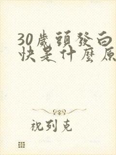 30岁头发白的快是什么原因